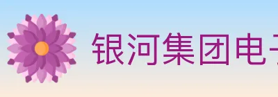 银河集团电子游戏 logo